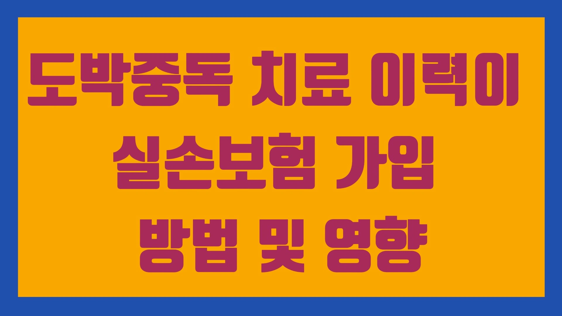 도박중독 치료 이력이 실손보험 가입 방법 및 영향