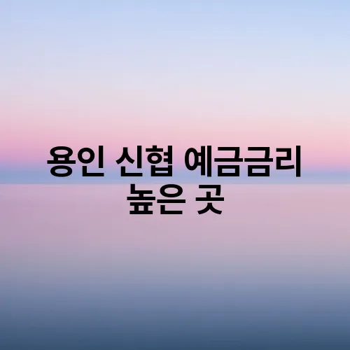 용인 신협 예금금리 높은 곳