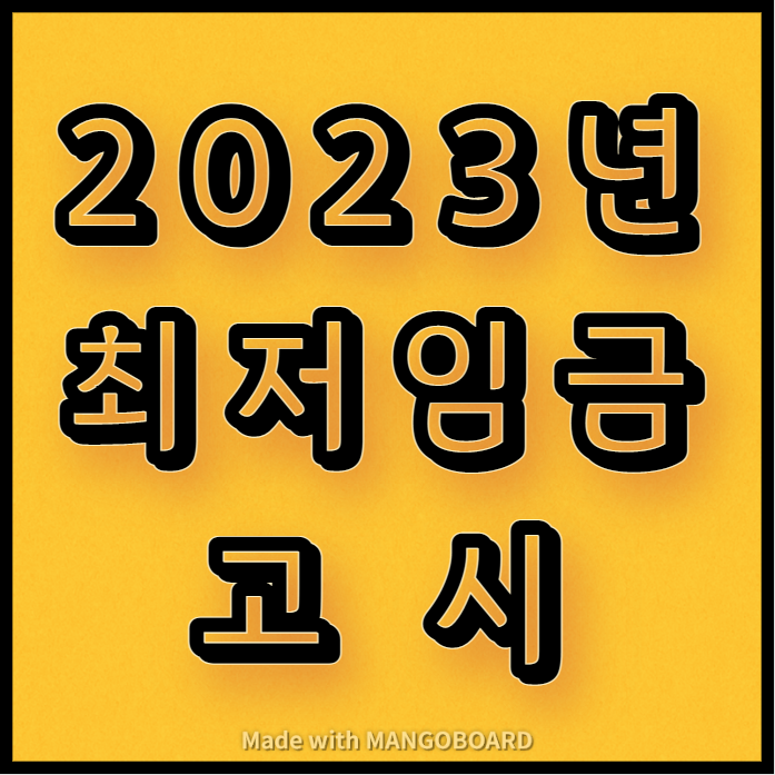  2023년 최저임금, 시급 고시(고용노동부)