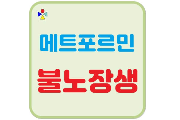 메트포르민