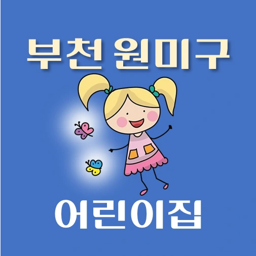 썸네일-부천시-원미구-어린이집-정원-위치-연락처-안내