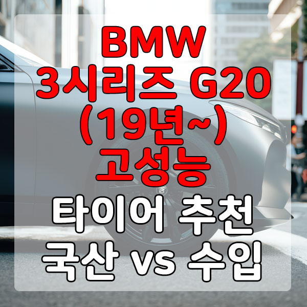 BMW 3시리즈 G20(19년~) 고성능 타이어 추천 국산 vs 수입 비교