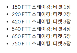 FTT 스테이킹 수량별 티켓 개수를 나타내는 표