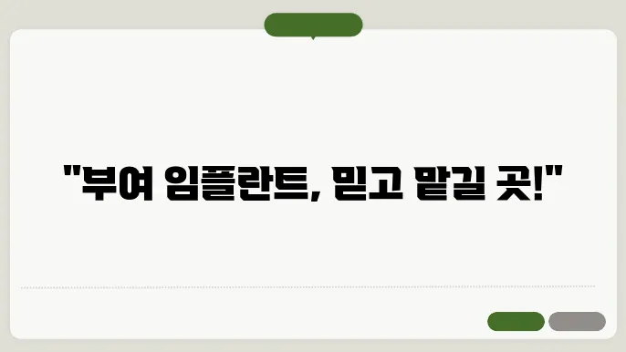 부여 40대 임플란트 잘하는 곳 리스트