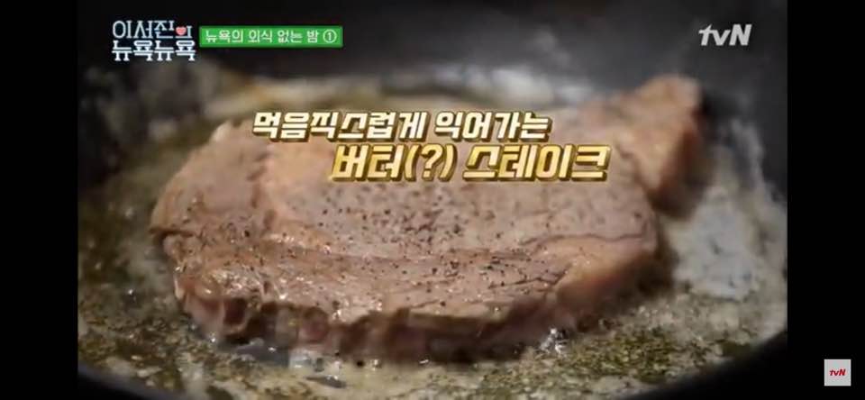  이서진 버터 스테이크!!! 이서진의 뉴욕뉴욕!!