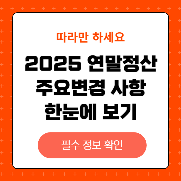 2025 연말정산 주요 변경 사항 한눈에 보기, 주택청약 소득공제 한도, 장기주택저당 공제 확대, 자녀 세액공제, 산후조리원 비용 공제 조건 변경, 추가된 기타 공제 혜택