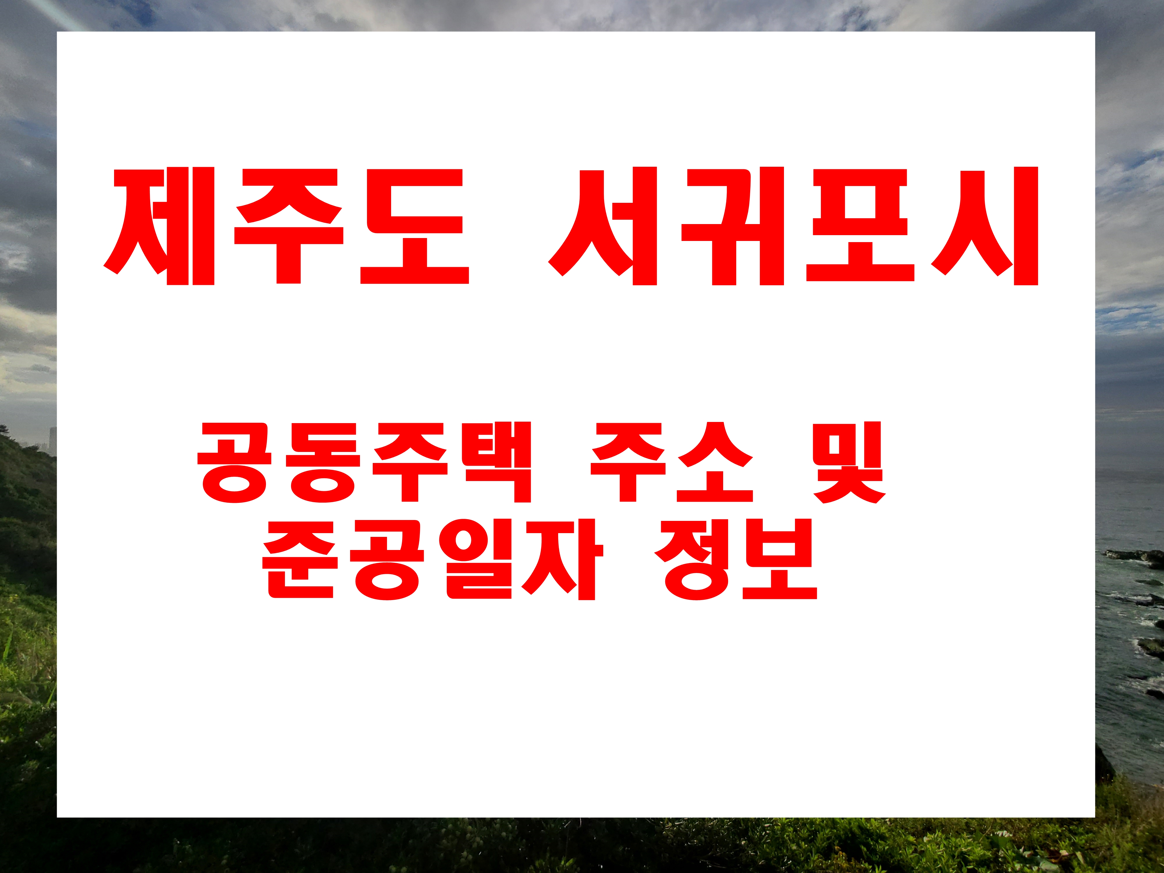  제주도 서귀포시 동홍동 서홍동 중문동 강정동 법환동 아파트 연립 빌라 지번 및 도로명주소  건축물 준공날짜 정보