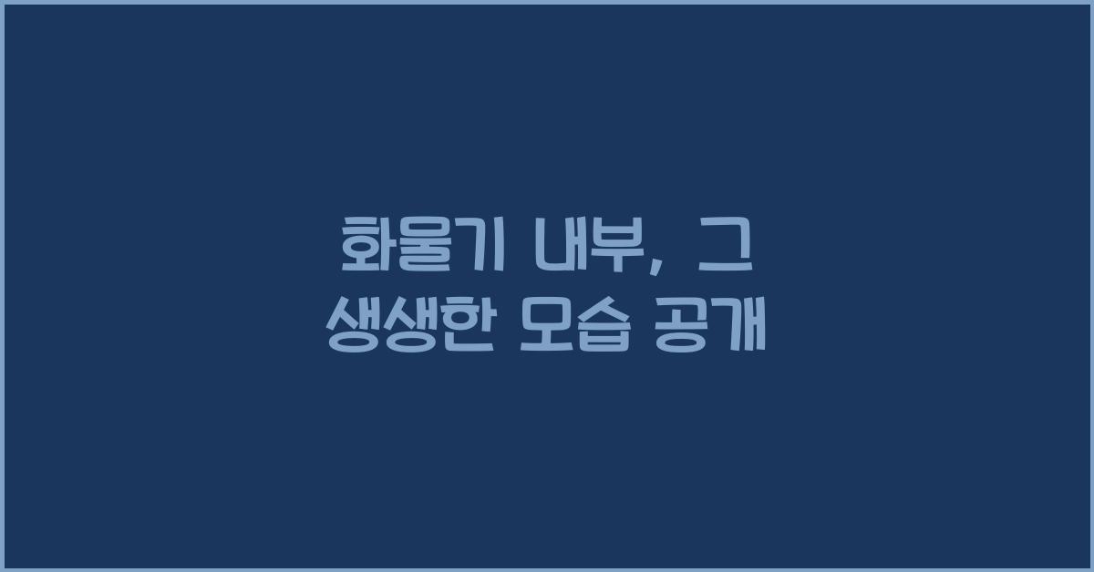 화물기 내부