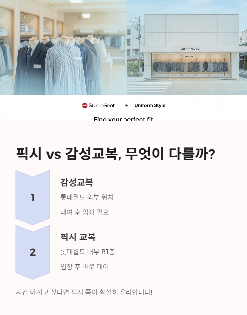 픽시와 감성교복 무엇이 다를까?