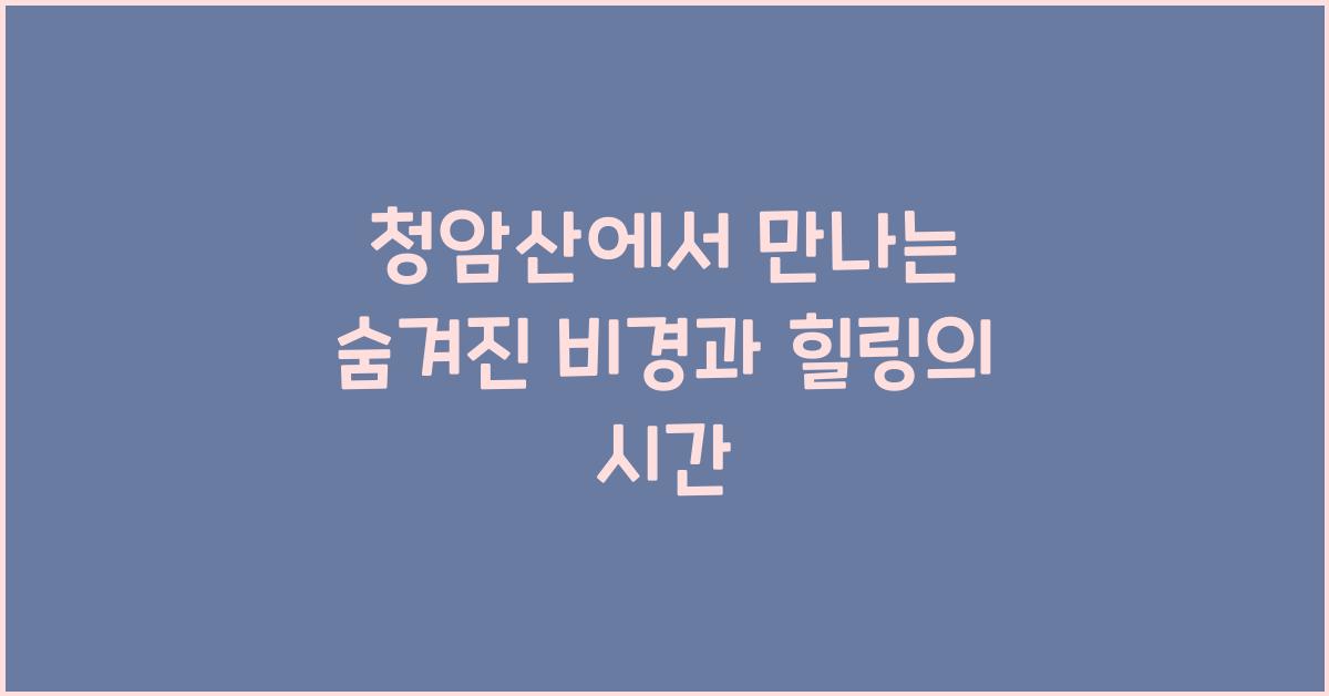 청암산