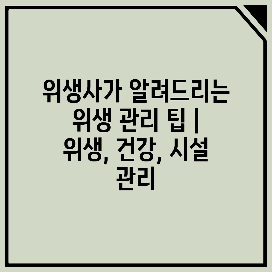 위생사가 알려드리는 위생 관리 팁  위생, 건강, 시설