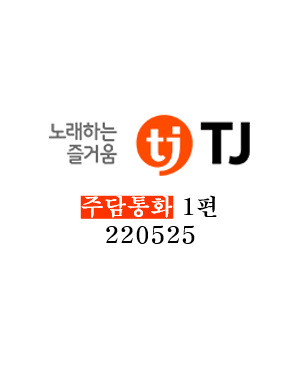 [TJ미디어] 주담통화 1편 - 220525