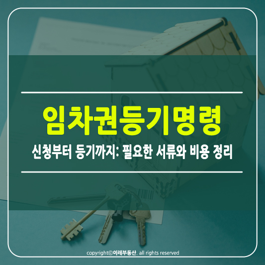 임차권등기명령 신청방법 썸네일