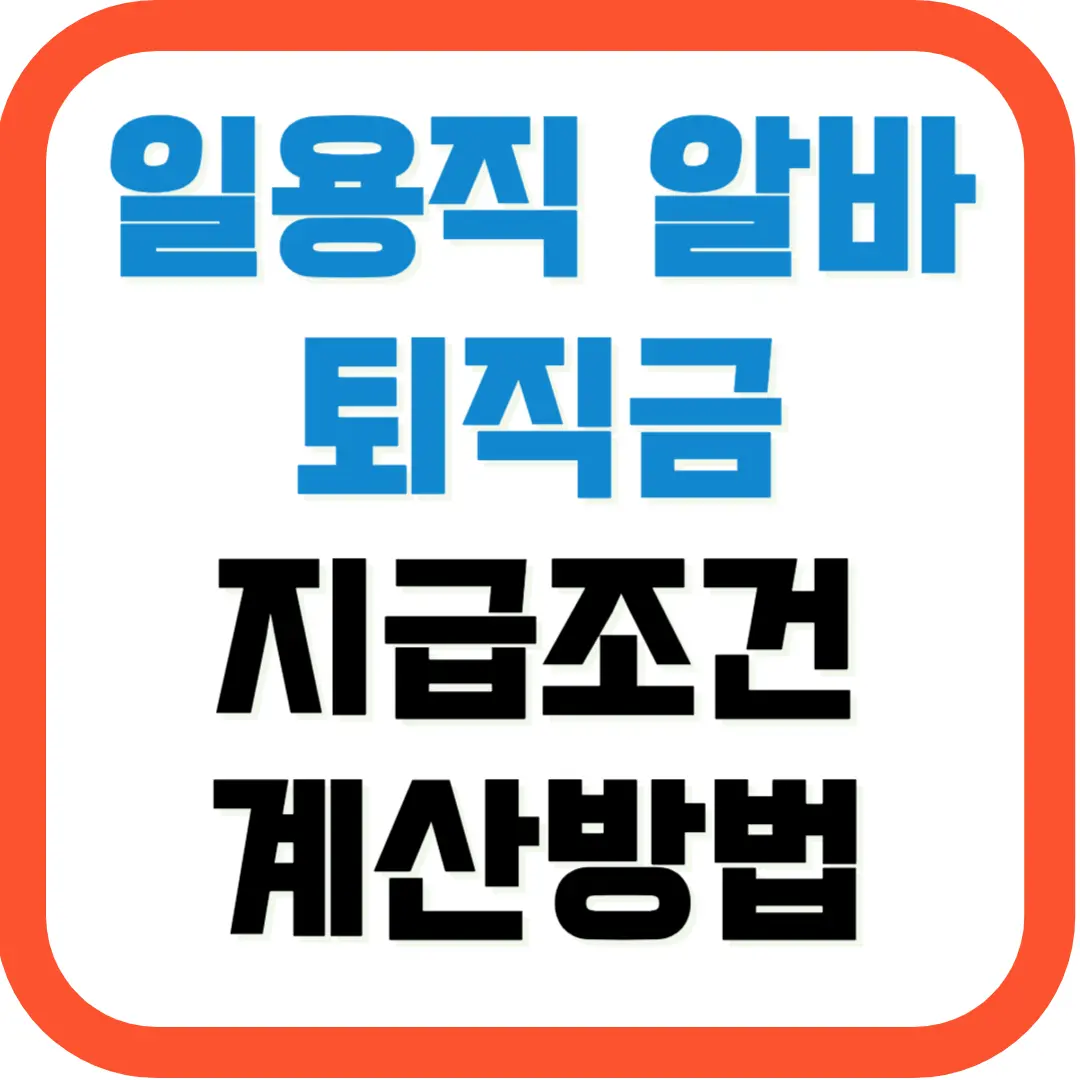 일용직-알바-퇴직금-지급조건-계산방법