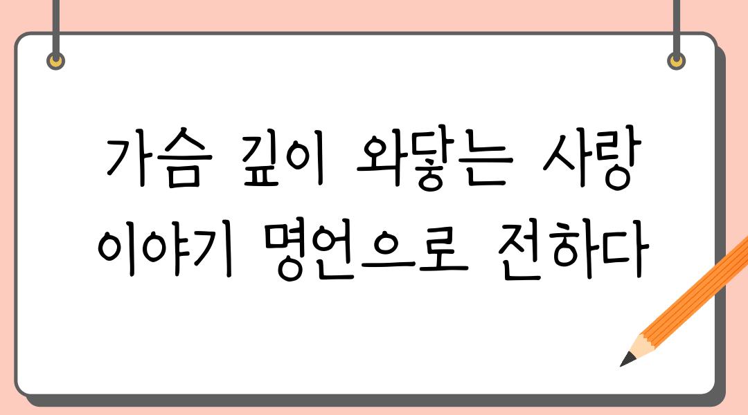 가슴 깊이 와닿는 사랑 이야기 명언으로 전하다