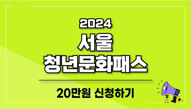 2024-서울청년문화패스