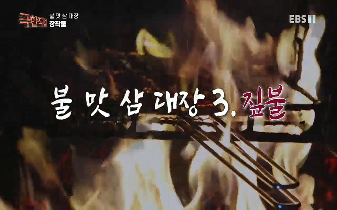 TV - 교육의 중심 EBS불 맛 삼 대장!.mp4_20220922_204716.079.jpg