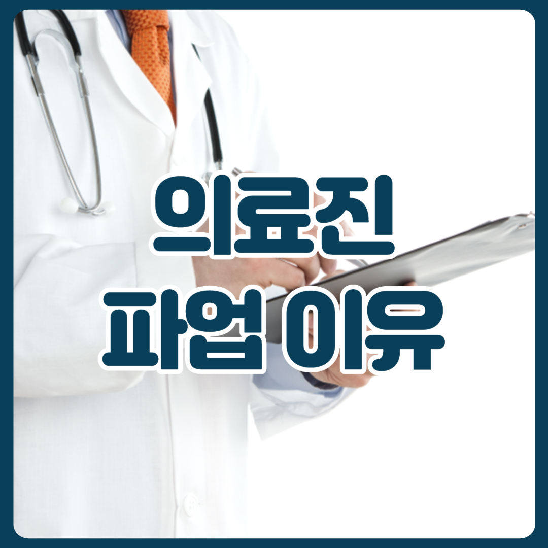 의료진_파업_이유