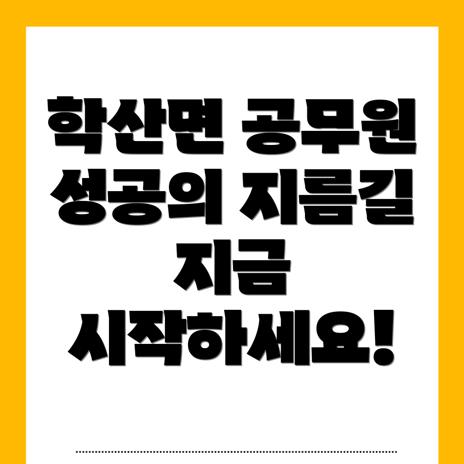 영동군 학산면 공무원 학원