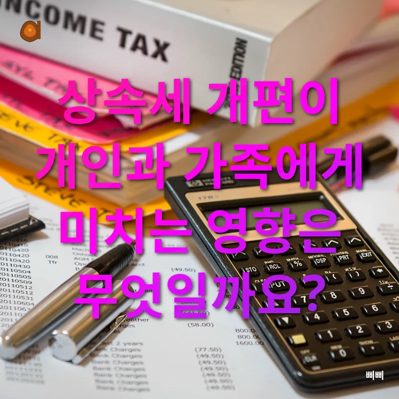상속세 개편_2