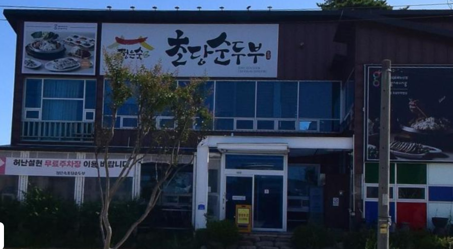두부 한 상 강릉의 맛