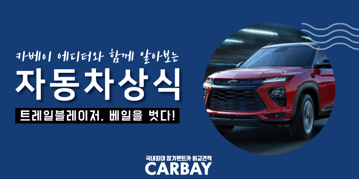  트레일블레이저 색상부터 가격까지! 가성비 이렇게 좋아도 돼?