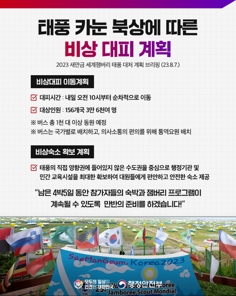 세계잼버리 비상대피 계획 발표