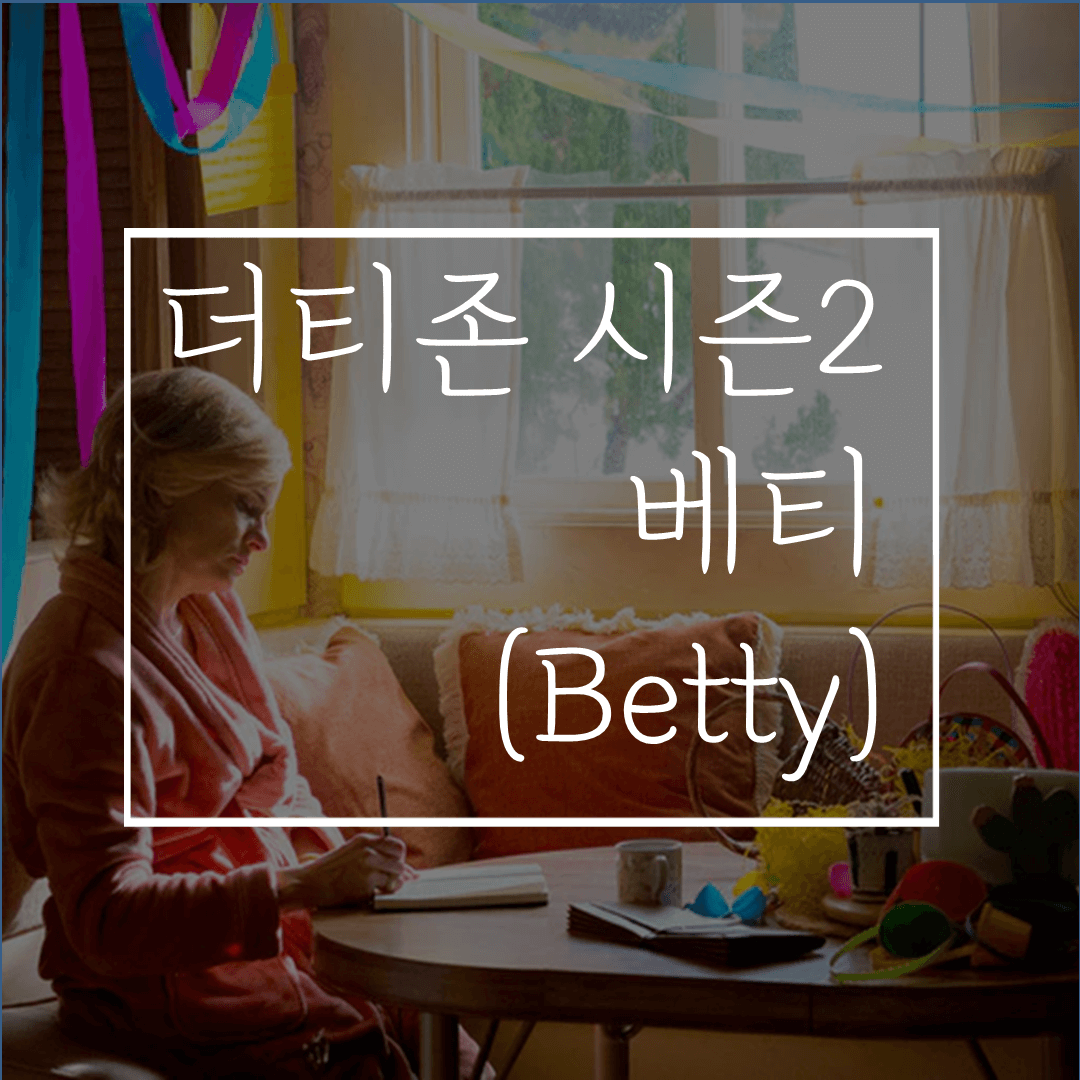  더티존2 베티 후기/줄거리/결말: 범죄실화 시리즈, 부부의 세계는 귀엽게 느껴질 정도의 치정살인극!?