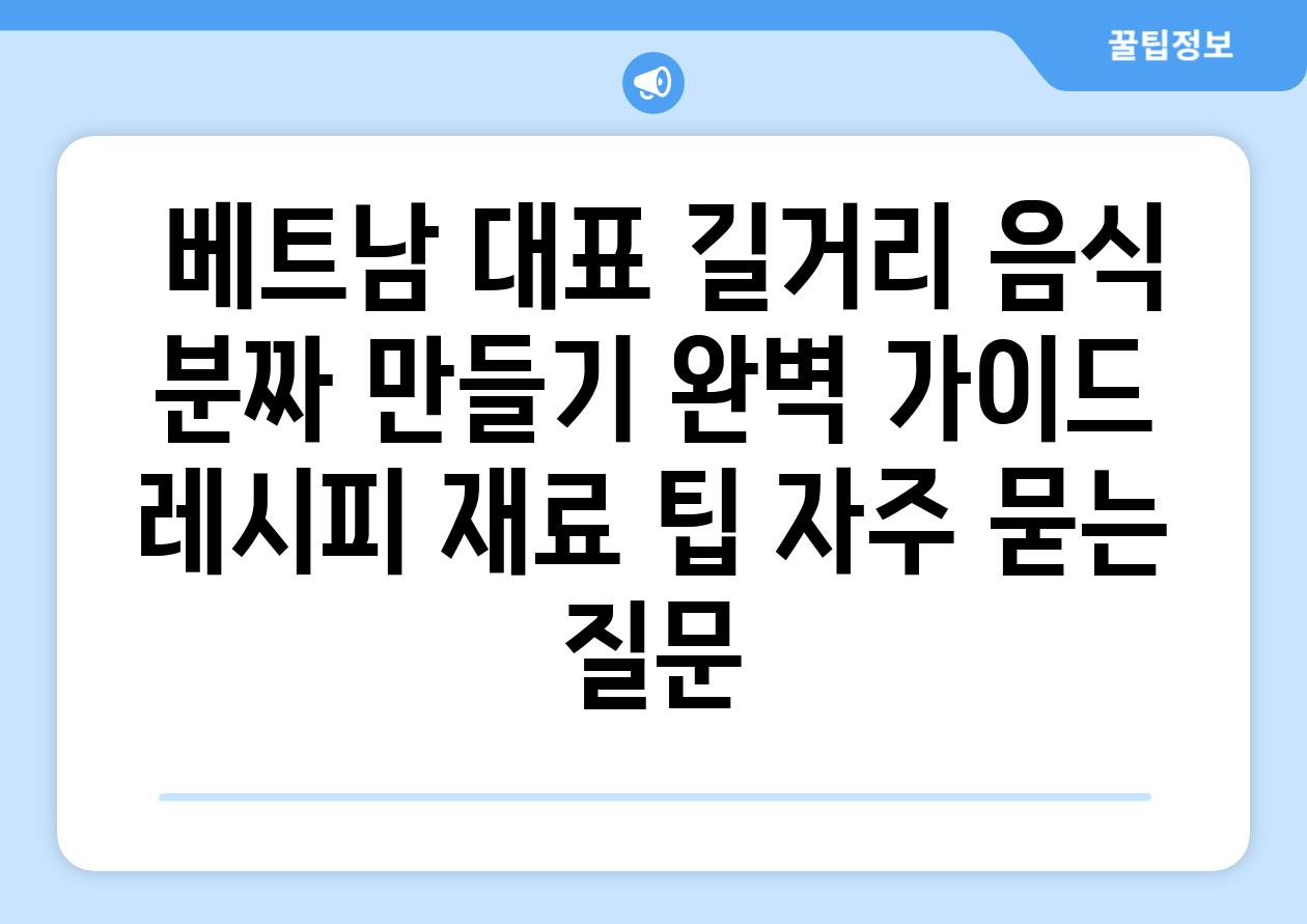  베트남 대표 길거리 음식 분짜 만들기 완벽 가이드  레시피 재료 팁 자주 묻는 질문