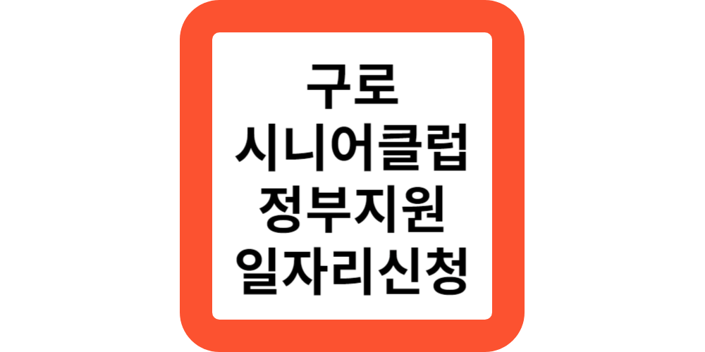 구로시니어클럽 어르신 노인 품격일자리지원(정부지원)