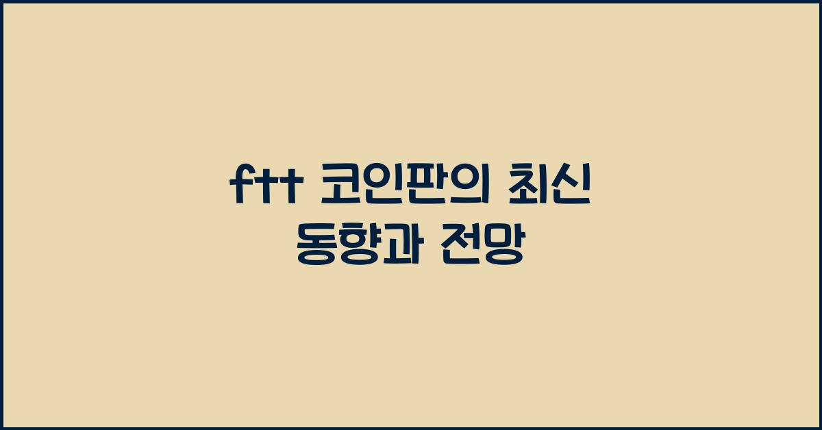ftt 코인판