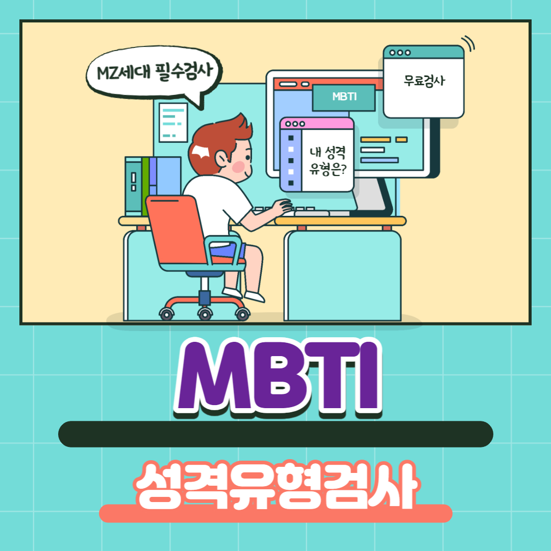 MBTI성격유형검사