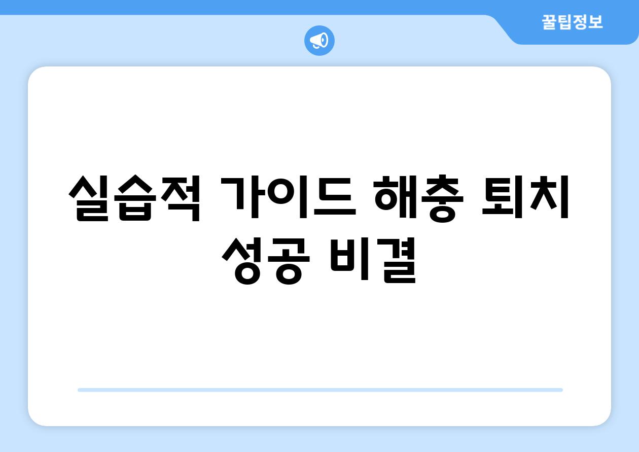 실습적 가이드| 해충 퇴치 성공 비결