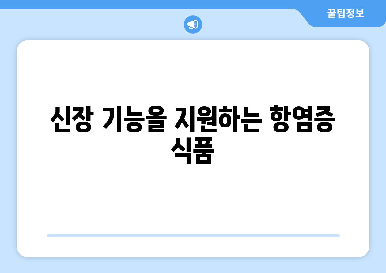 신장 기능을 지원하는 항염증 식품