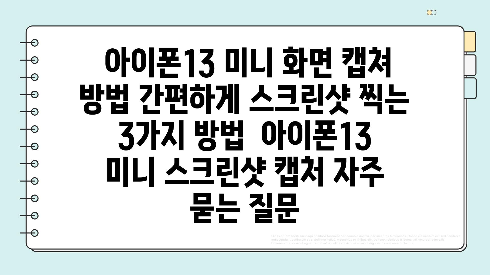  아이폰13 미니 화면 캡쳐 방법 간편하게 스크린샷 찍는 3가지 방법  아이폰13 미니 스크린샷 캡처 자주 묻는 질문