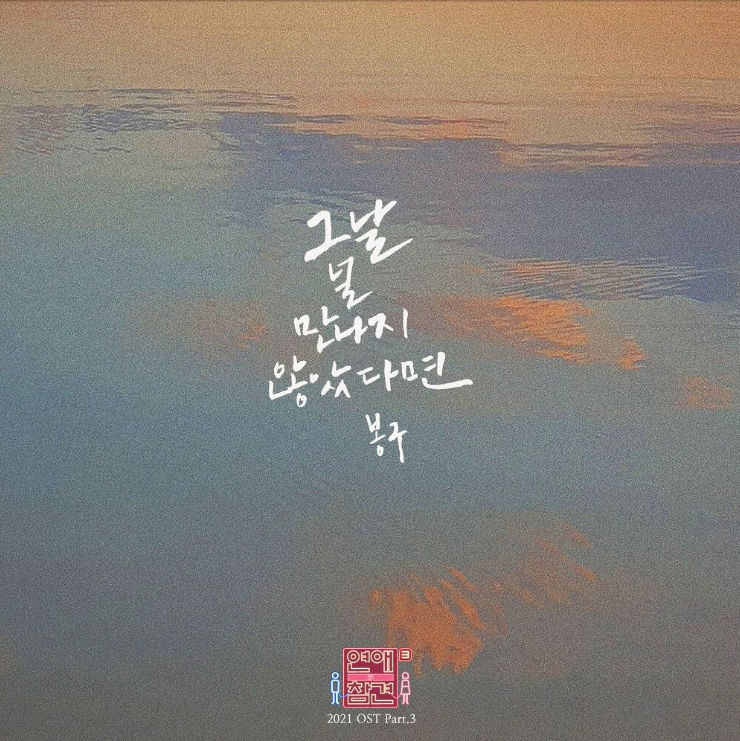  봉구 – 그날 널 만나지 않았다면[노래듣기/가사/M.V]