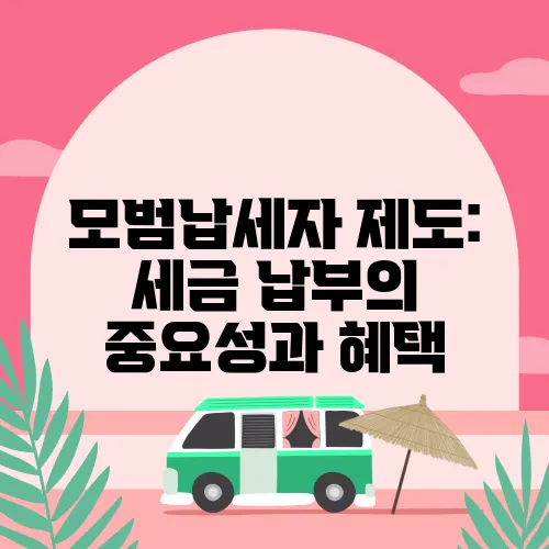 모범납세자 제도: 세금 납부의 중요성과 혜택