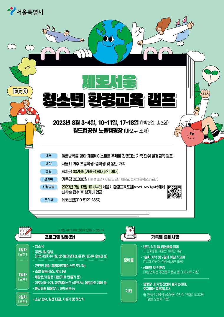 노을공원 캠핑장에서 가족캠프. 7월 13일 선착순 신청 '제로서울 청소년 환경교육 캠프'