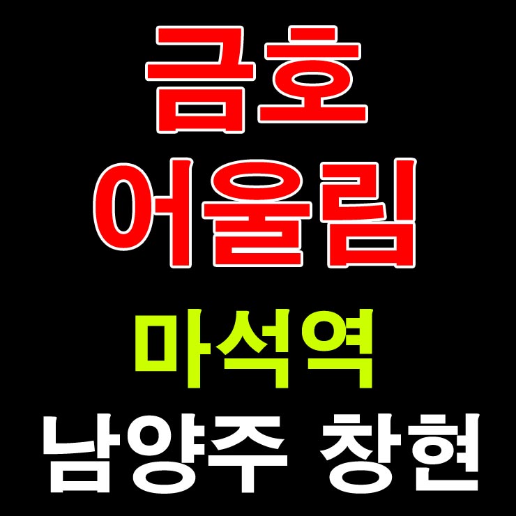  마석역 금호 어울림 남양주 창현 아파트 홍보관 이야기
