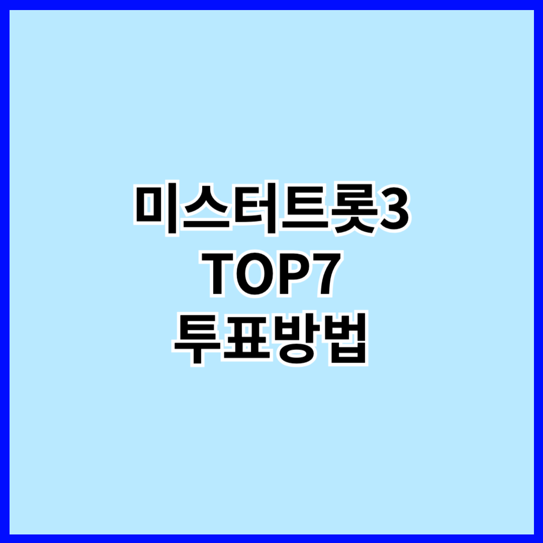 미스터트롯3 결승전 TOP7 투표 바로가기