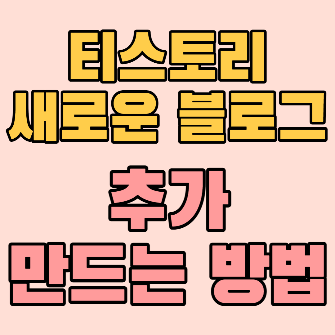 티스토리 블로그 추가 개설 방법 (새로운 블로그 만들기 수익늘리기)