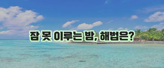 불면증 치료와 관리 다양한 극복 방법이 중요합니다