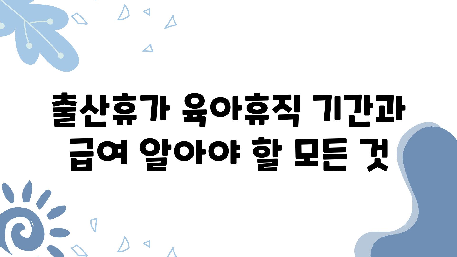 출산휴가 육아휴직 날짜과 급여 알아야 할 모든 것