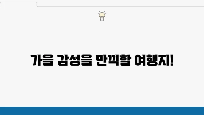 11월 국내여행지 베스트 10