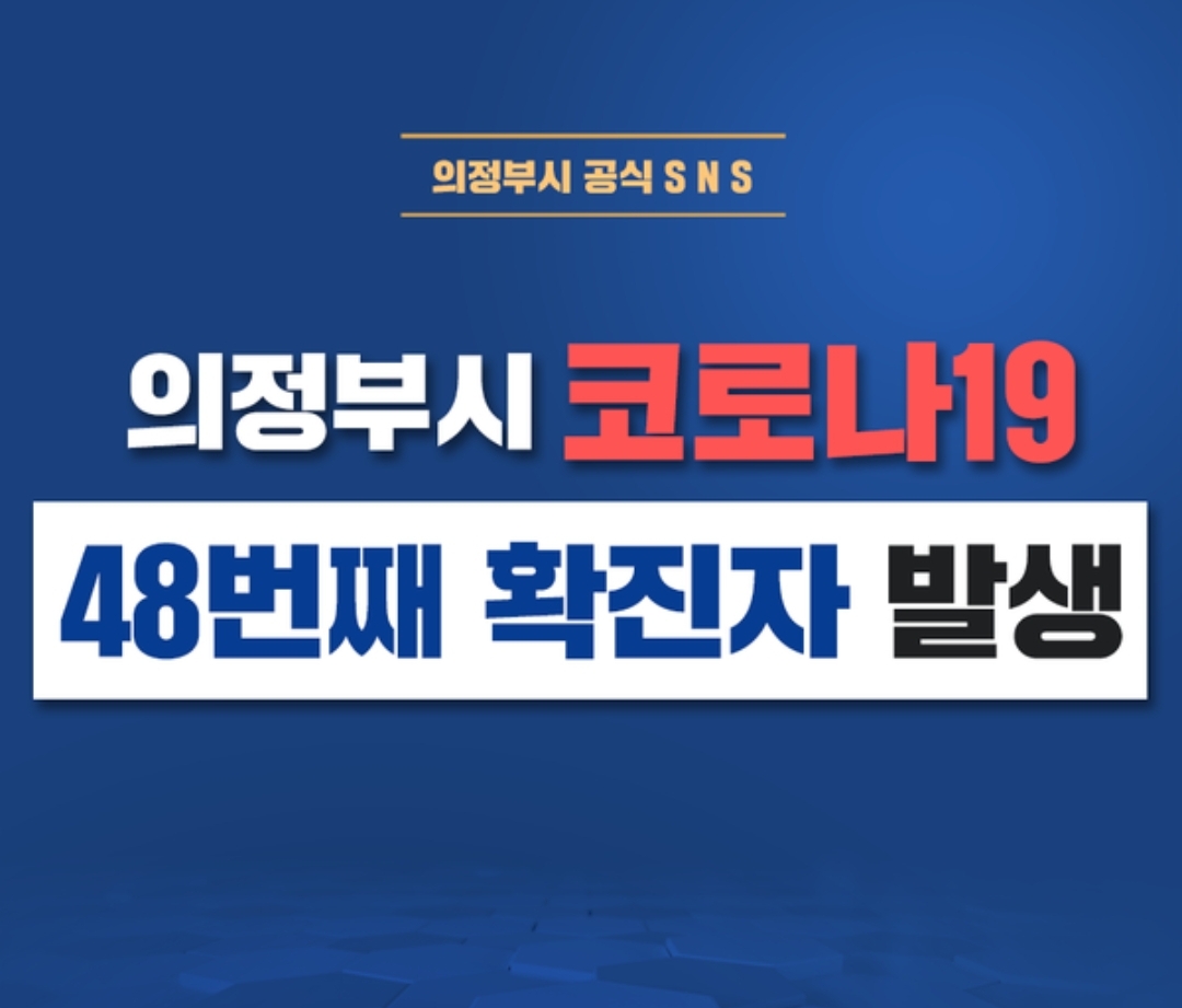  의정부시 48번 의정부1동 코로나19 확진자 동선..달빛육회