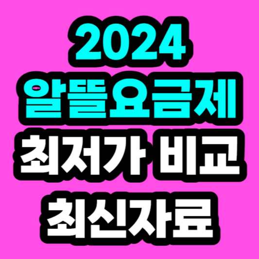 2024-알뜰요금제-비교-추천