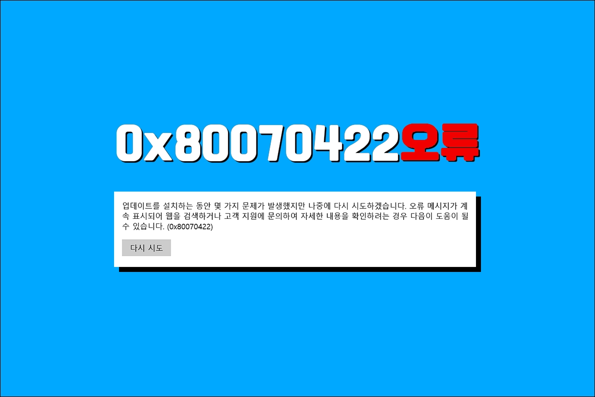 윈도우 업데이트 오류 0x80070422 서비스 윈도우 업데이트 엑세스 거부