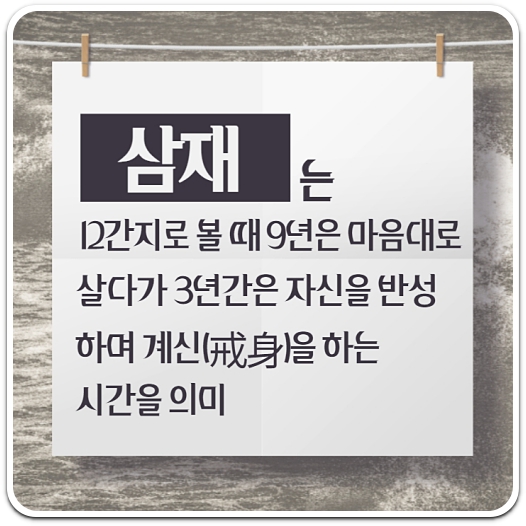 삼재-12간지-3년-주의