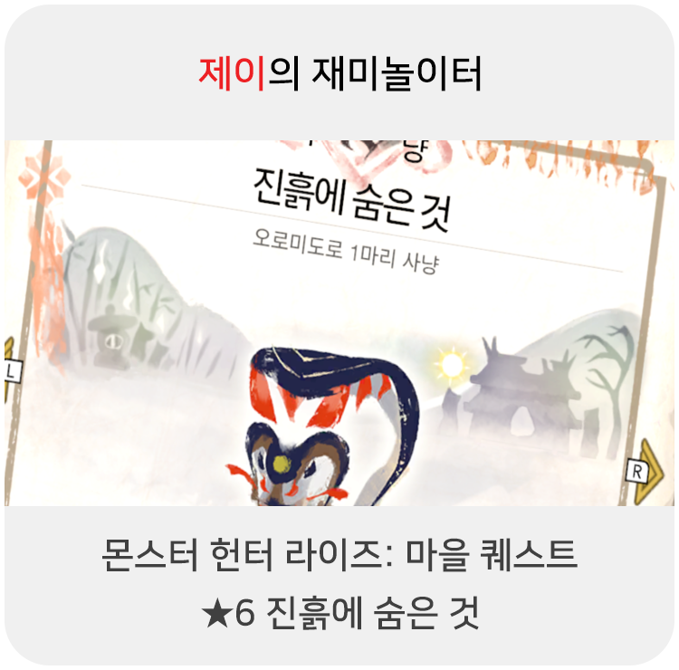  몬스터 헌터 라이즈 - 마을 퀘스트: 6 진흙에 숨은 것