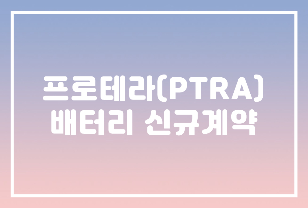  프로테라(Proterra, PTRA) 유럽 차세대 전기버스 Citi Volt에 전력을 제공하기 위한 배터리 파트너쉽 체결